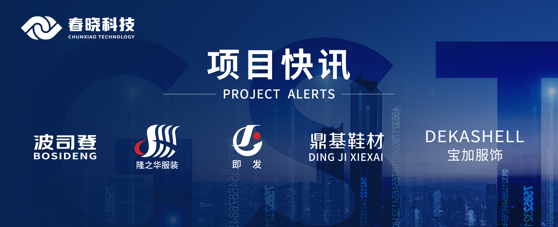 项目快讯！波司登、鼎基、华和、隆之华、宝加等多家企业携手betway必威科技GST项目正式启动