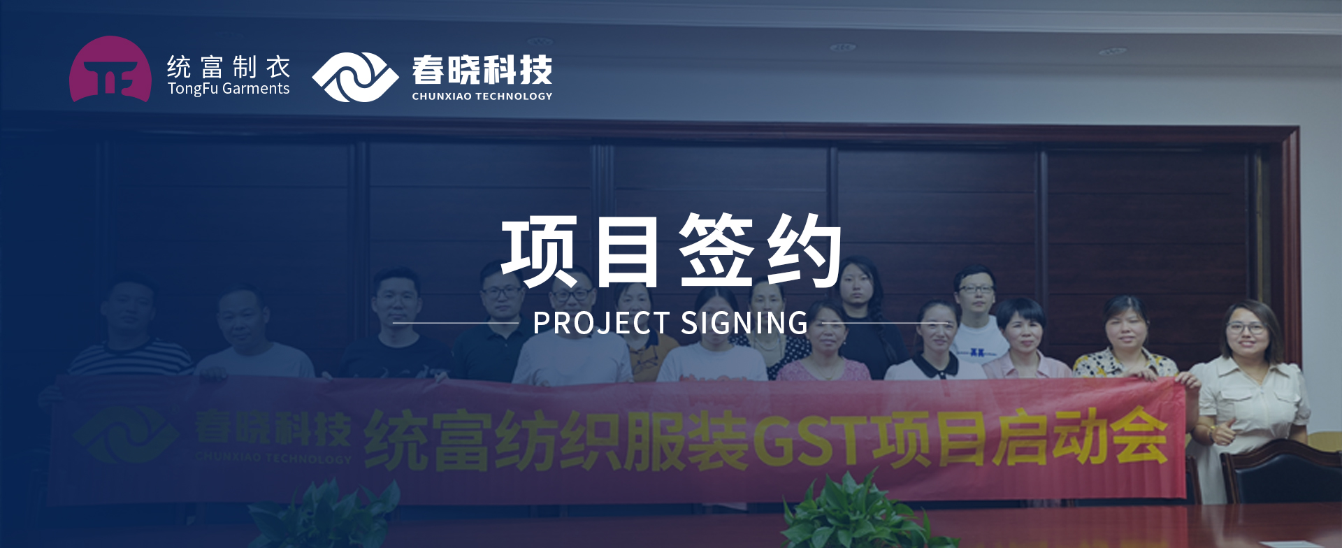 一键启动，万象更新！统富纺织服装正式启动betway必威GST精益标准化管理平台